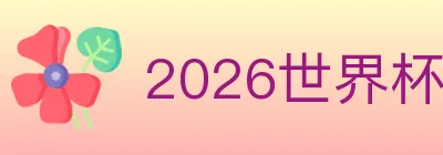 2026世界杯投注入口 logo